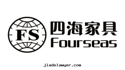 四(sì)海家(jiā)具