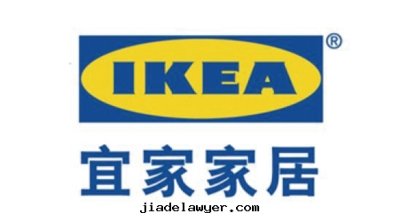 宜家(jiā)家(jiā)居(jū)