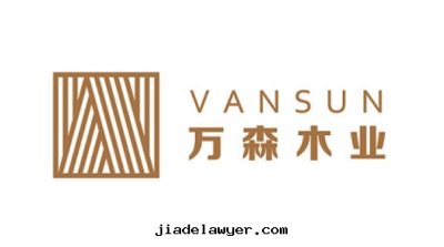 万(wàn)森(sēn)木(mù)業