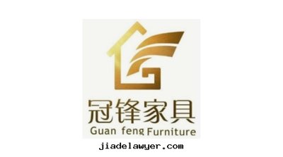 冠鋒家(jiā)具