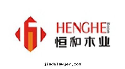 恒和(hé)木(mù)業