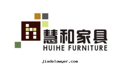 慧和(hé)家(jiā)具